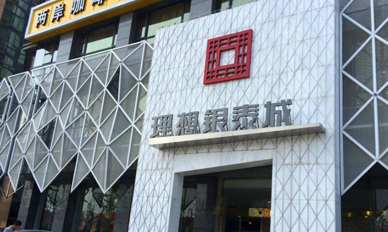 理想银泰城-华益电气案例.jpg 理想银泰城-华益电气案例.jpg