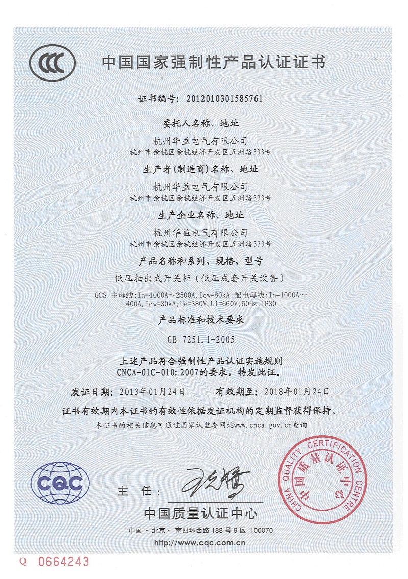 产品认证证书GCS-杭州华益电气